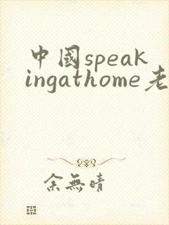 中国speakingathome老师