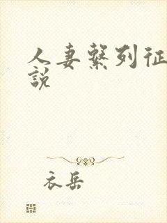 人妻系列征服小说