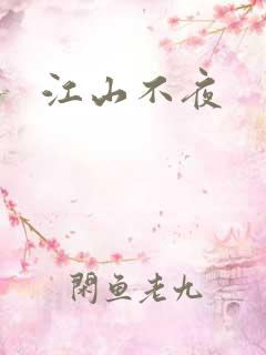 江山不夜