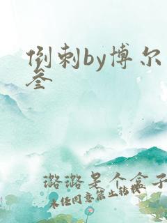 倒刺by博尔赫叁