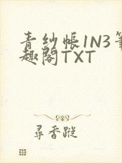 青纱帐1N3笔趣阁TXT