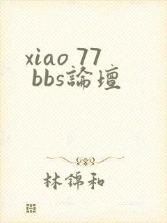 xiao 77 bbs论坛