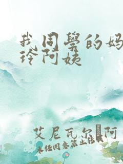 我同学的妈妈静玲阿姨