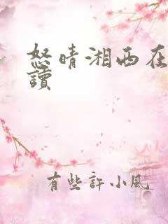 怒晴湘西在线阅读