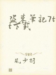 盗墓笔记7txt下载