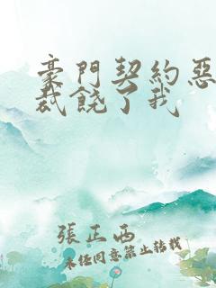 豪门契约恶魔总裁饶了我