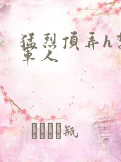 猛烈顶弄h禁欲军人