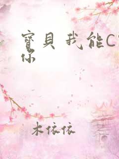 宝贝 我能C哭你
