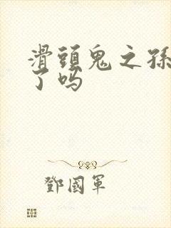 滑头鬼之孙完结了吗