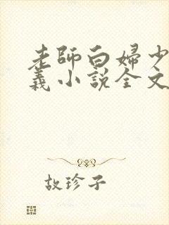 老师白妇少洁高义小说全文