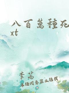 八百万种死法txt