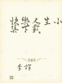 快乐人生小说全集下载