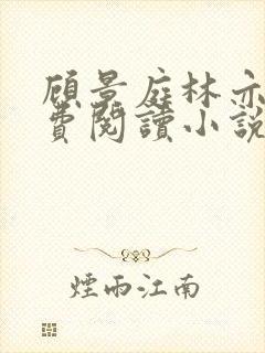 顾景庭林亦可免费阅读小说