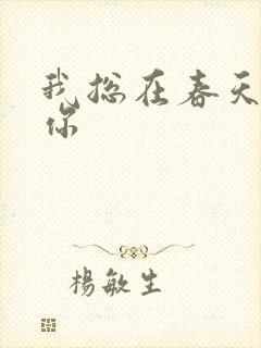 我总在春天想起你