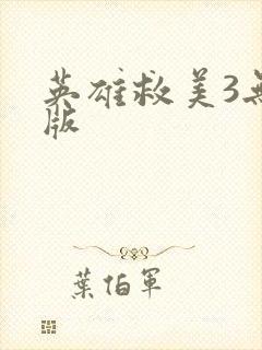 英雄救美3无敌版