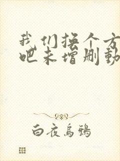 我们换个方式做吧未增删动