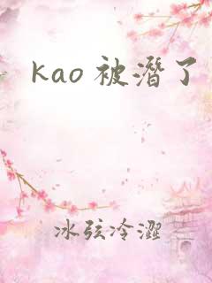 kao 被潜了