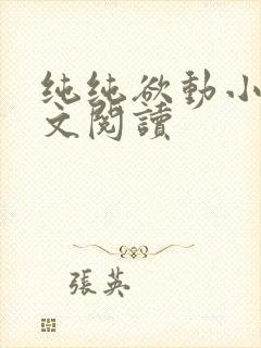 纯纯欲动小说全文阅读