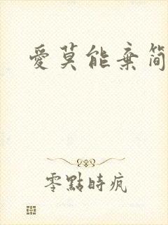 爱莫能弃简介