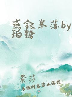 燕钗半落by琥珀糖