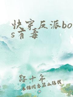 快穿反派boss有毒
