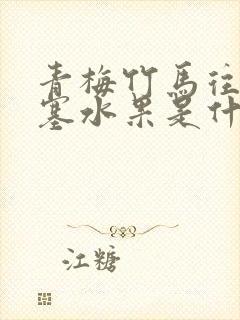 青梅竹马往下边塞水果是什么小说