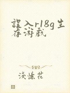 误入r18g生存游戏