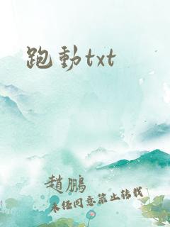 跑动txt