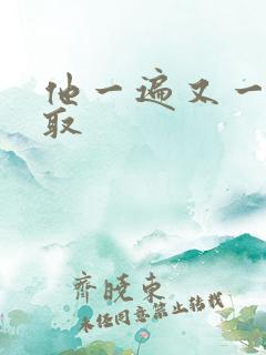 他一遍又一遍索取