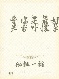 爱你是最好的时光番外怀孕