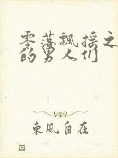 零落飘摇之主人的男人们