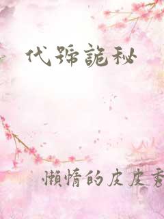代号诡秘