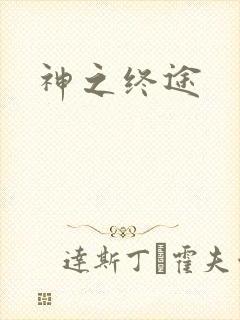 神之终途