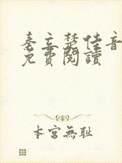 秦立楚佳音全文免费阅读