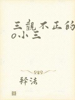 三观不正的文po小三