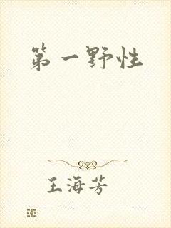 第一野性