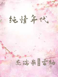纯情年代