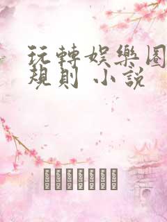 玩转娱乐圈之潜规则 小说