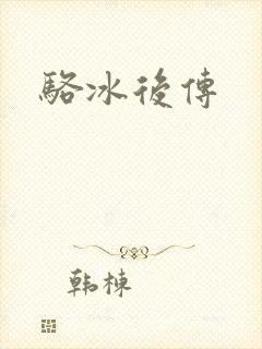 骆冰后传