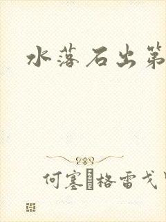 水落石出第二部