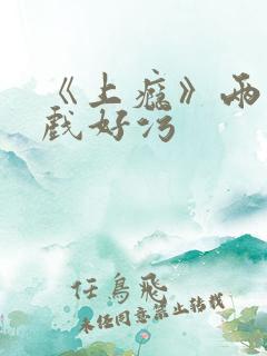 《上瘾》两段吻戏好污