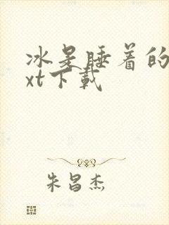 冰是睡着的水txt下载