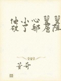 他小心翼翼的冲破了那层阻碍