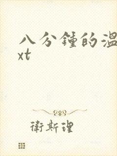 八分钟的温暖txt
