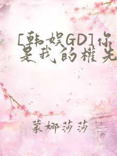 [韩娱GD]你是我的权先生