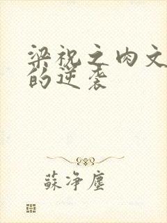 梁祝之肉文女主的逆袭