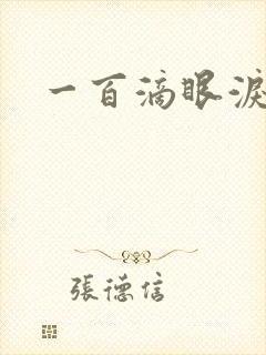 一百滴眼泪