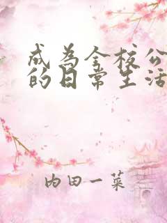 成为全校公交车的日常生活陈懿轩