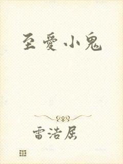 至爱小鬼