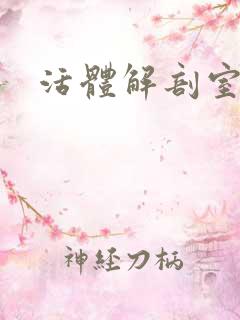 活体解剖室小说